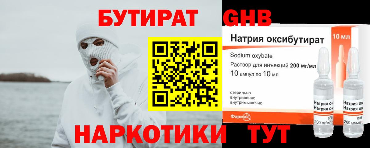 БУТИРАТ жидкий экстази  Вход с VPN  Междуреченск 