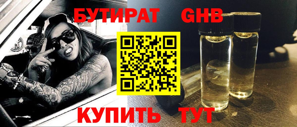 БУТИРАТ 99%  Бутират  Междуреченск 