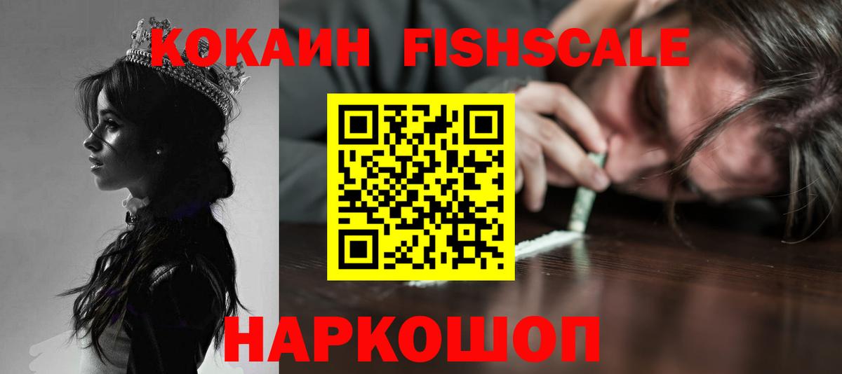 Cocaine FishScale Междуреченск