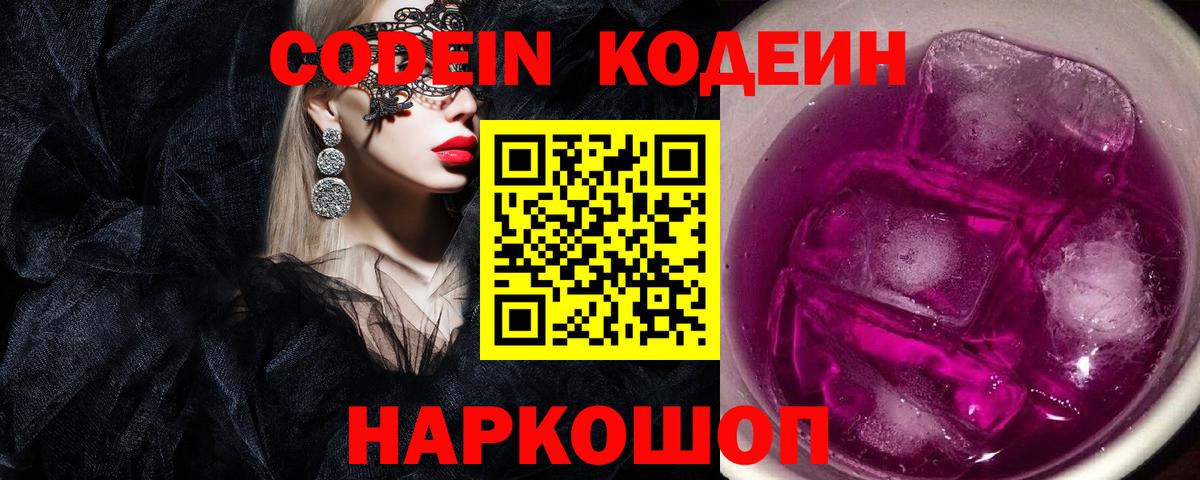 Codein напиток Lean (лин) Междуреченск