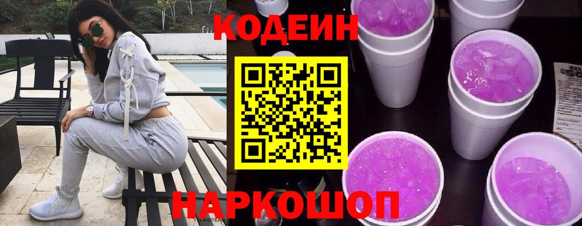 Междуреченск  Кодеин Purple Drank  Вход с VPN 